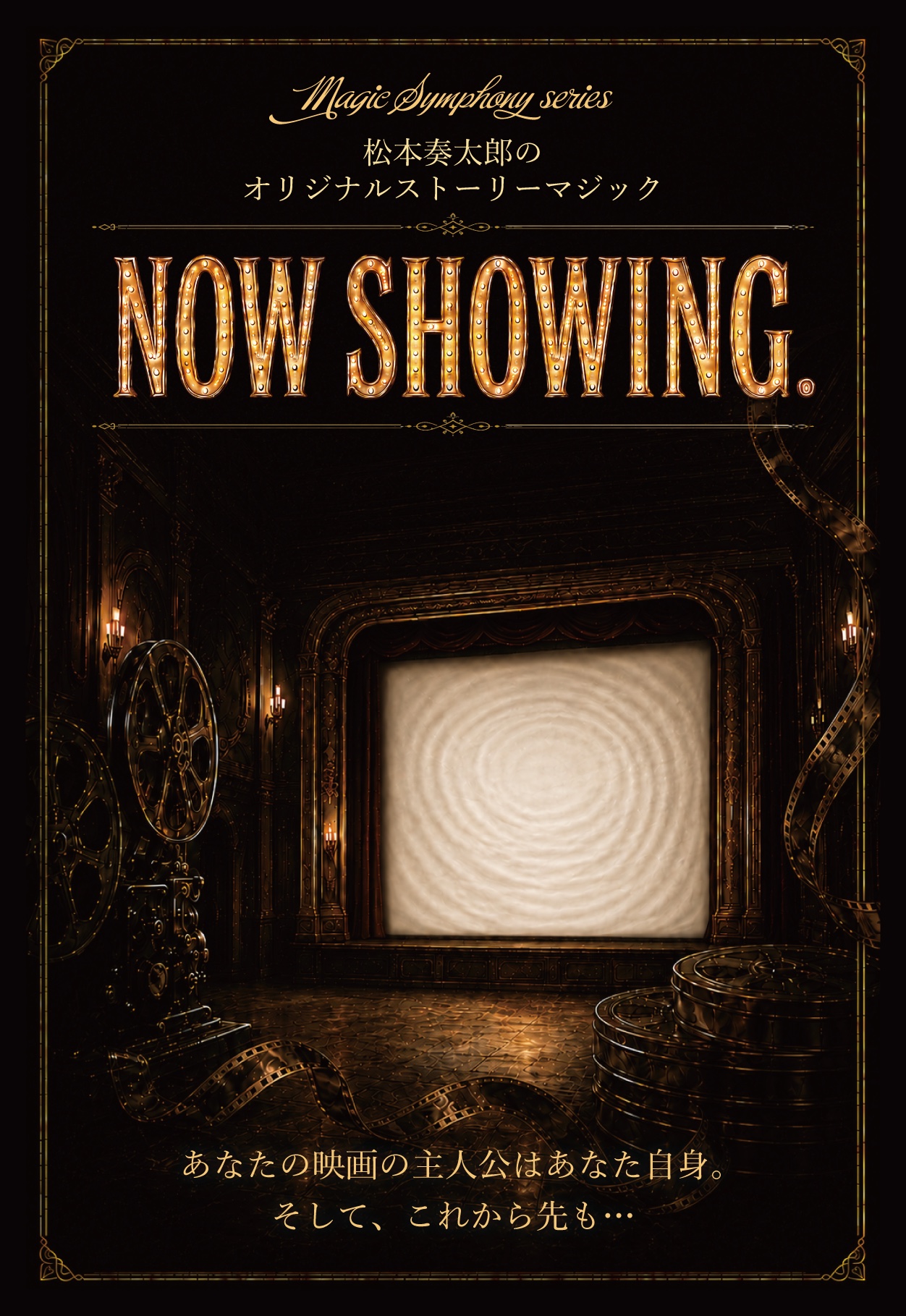NOW SHOWING. 公演ポスター
