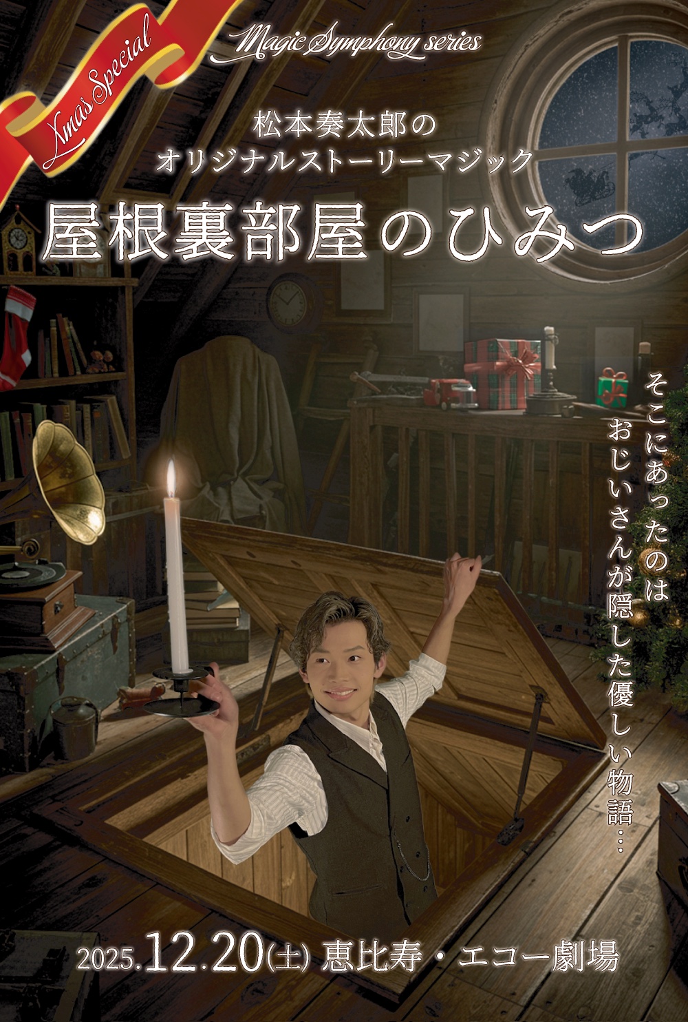 屋根裏部屋のひみつ 公演ポスター
